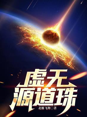 虚无源道珠全文阅读最新章节列表