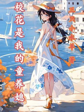 我的校花是暖主
