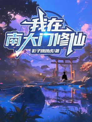 我在南天门当保安
