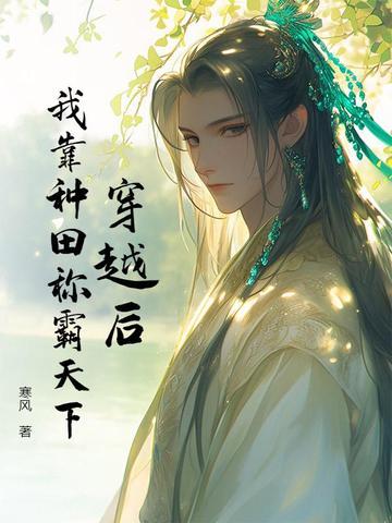 穿越后我靠种田成为团宠