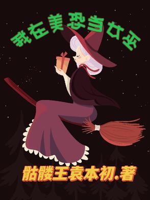 我在美恐当女巫2最新章节更新内容