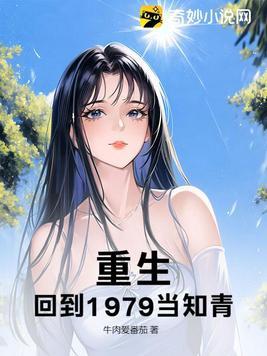 回到1979年的