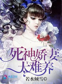 死神夫君很娇气得宠着