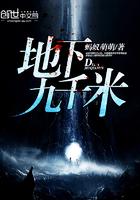 地下几千米是什么样子