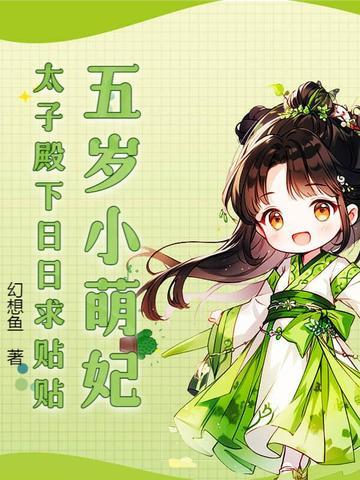 第1章 五岁小萌娃下山啦
