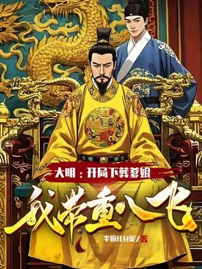 大明开局丢天命