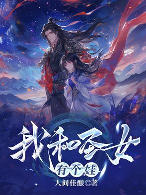 我和圣女有个娃小苏逸免费阅读