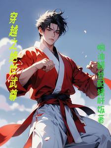 穿越到绝世武神世界的