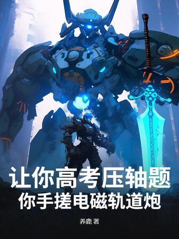 电磁轨道炮的物理原理