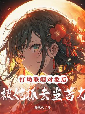 被她抓去当苦力txt