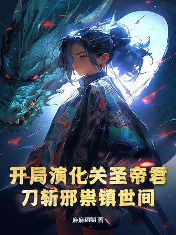 刀斩邪祟镇世间第二十章怎么回事