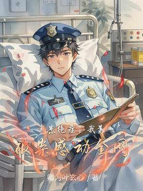 身患绝症的我爆红娱乐圈