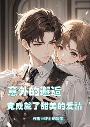 意外的邂逅漫画出自哪部电影