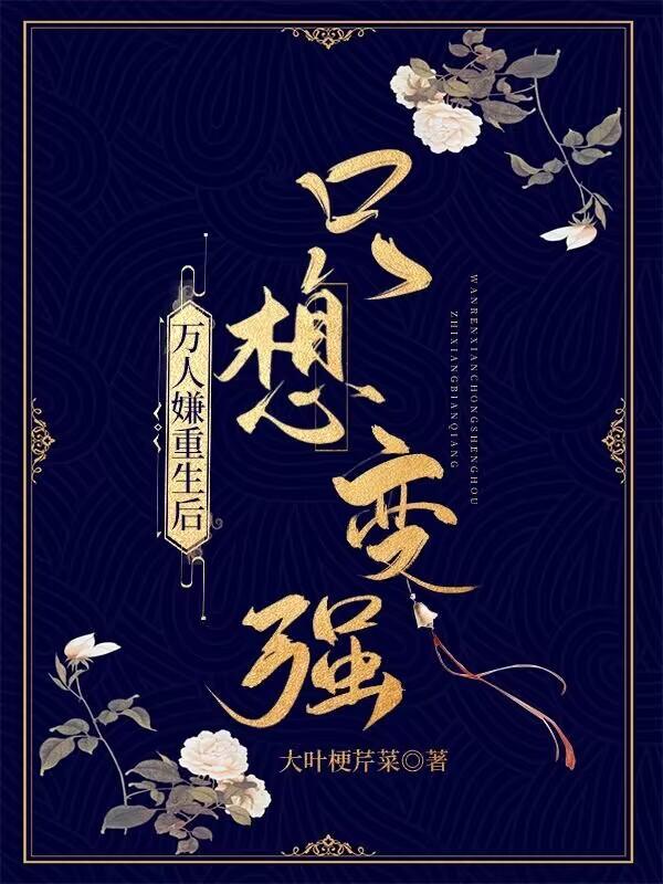 重生变万人嫌重生后万人迷的文