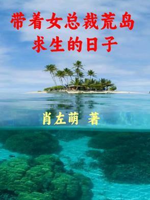 带着女总裁荒岛求生的日子百度