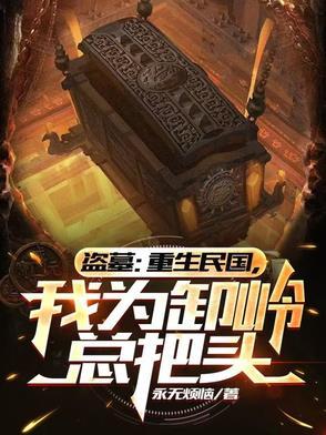 重生民国东陵盗墓贼