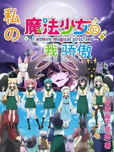 我是魔法少女我骄傲歌词
