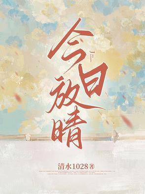 今日放晴晋江文学城