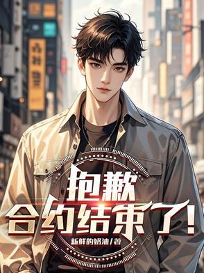 合约结束了英文