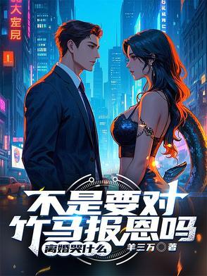 不是要对竹马报恩吗