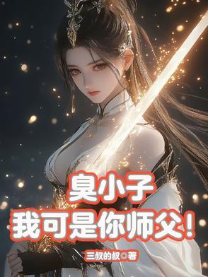 我可是你师父!