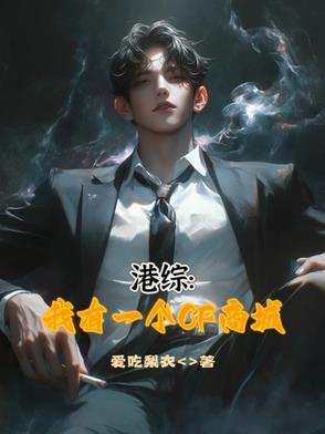 港综我有一个cf商城最新章节更新时间