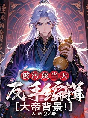 被污蔑当天反手编辑大帝背景短剧有第二季吗