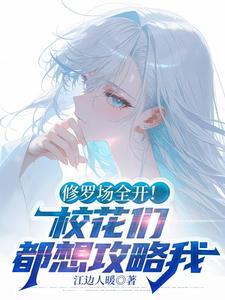 修罗场全开!校花们都想攻略我百度百科