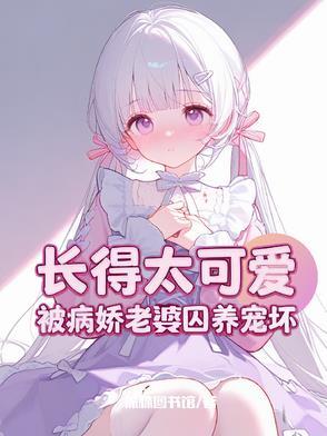 攻略病娇女主gl漫画