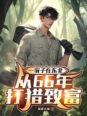 关于东北打猎的