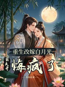 双重生改嫁渣夫宿敌后