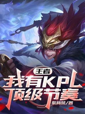 kpl官方带节奏