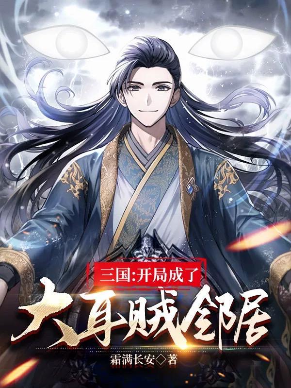 三国开局诛大耳贼笔趣阁