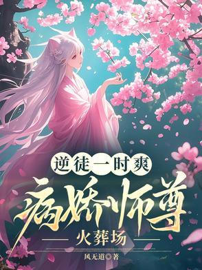 病娇逆徒扑倒清冷师尊