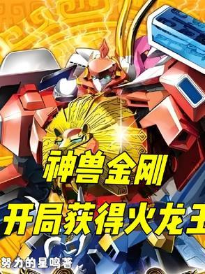 神兽金刚开局获得火龙王未删版