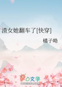 渣女翻车之后在线阅读