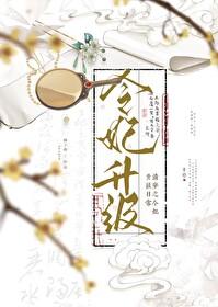 清穿之令妃升级日常橘子呦