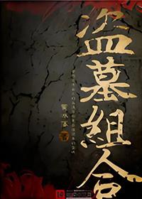 盗墓组合能选会计