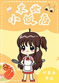末世小饭店视频