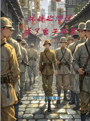 抗战之谍