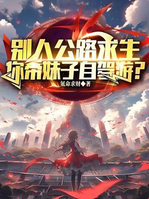 你带妹子自驾游怎么办