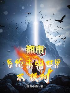 系统选错了女主的