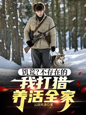 饥荒不存在的我打猎养活全家