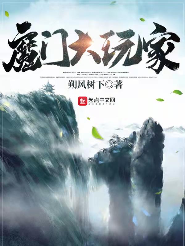 魔门大玩家几个老婆