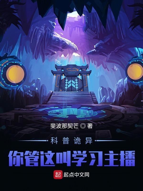 怪异复苏你管这叫正经科普百度百科