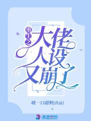 大佬人设又崩了免费阅读