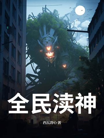 全民神邸无限进化