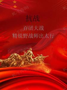 百团大战 敌后战场