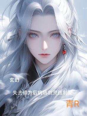 修为尽失后被灵宠缠上