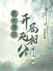 恶女当道我的相公是jlang 臣